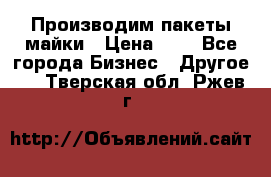 Производим пакеты майки › Цена ­ 1 - Все города Бизнес » Другое   . Тверская обл.,Ржев г.